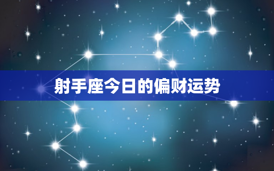 射手座今日的偏财运势，射手座今日的偏财运势2023.1.8号