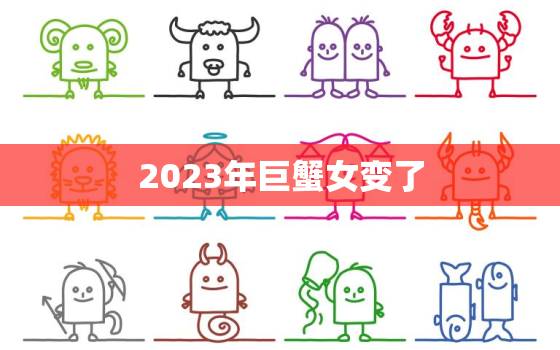 2023年巨蟹女变了，巨蟹座2023到2024运势