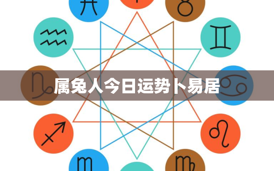 属兔人今日运势卜易居，属兔人今日运势神巴巴