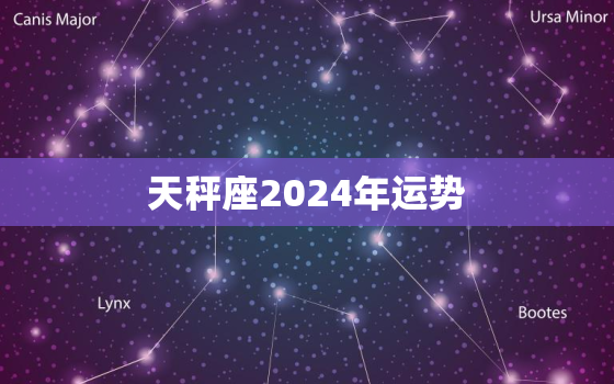 天秤座2024年运势，天秤座2024年运势详解全年运程完整版