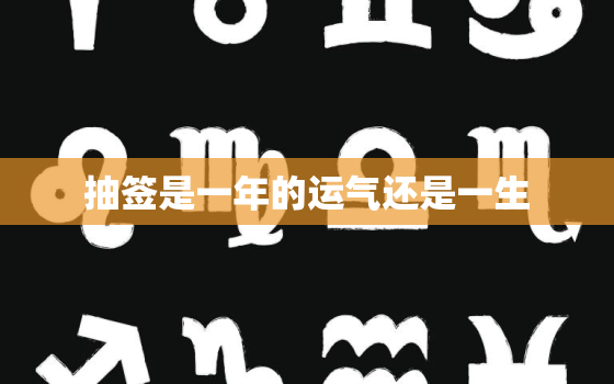 抽签是一年的运气还是一生，求签多久可以求第二次