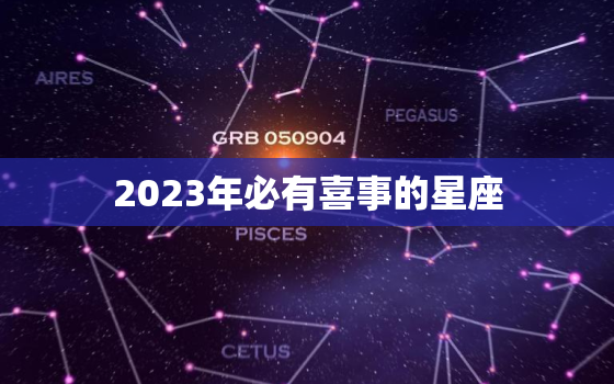 2023年必有喜事的星座，2023年必有喜事的星座处女座女