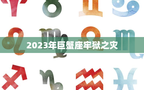 2023年巨蟹座牢狱之灾，巨蟹女有多让男人疯狂