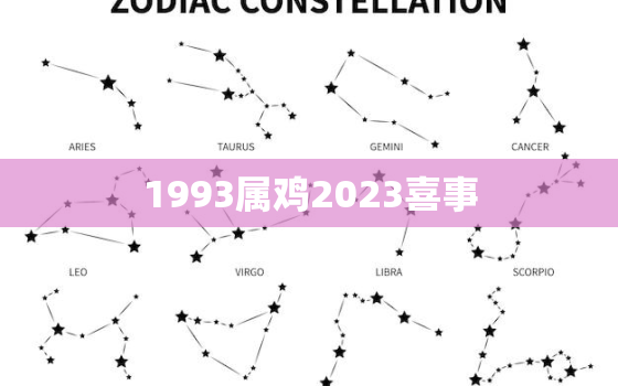 1993属鸡2023喜事，属鸡女几月生是富婆命