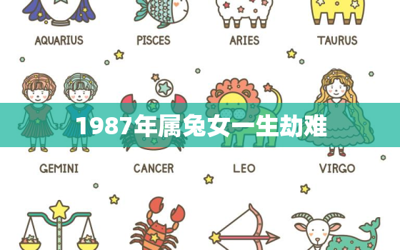 1987年属兔女一生劫难，87年属兔一生转折点