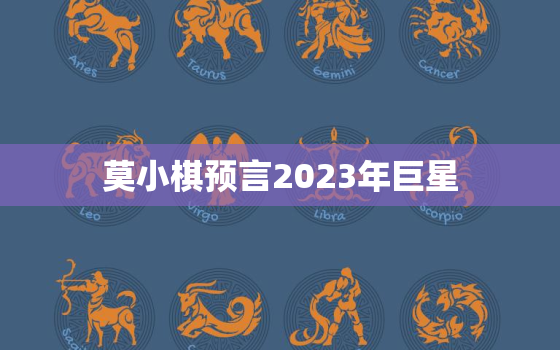 莫小棋预言2023年巨星，莫小棋预言2023年巨星原文
