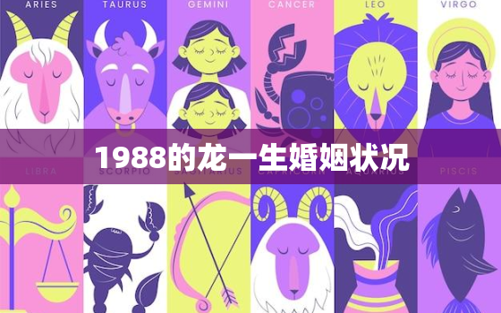 1988的龙一生婚姻状况，1987的兔一生婚姻状况