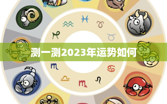 测一测2023年运势如何，运势查询2023