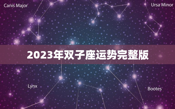 2023年双子座运势完整版，双子座23号运势