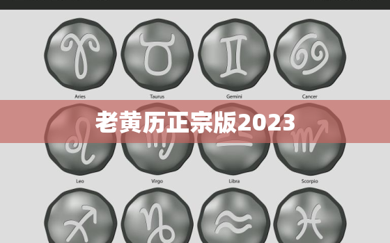 老黄历正宗版2023，老黄历正宗版2023年1月27日