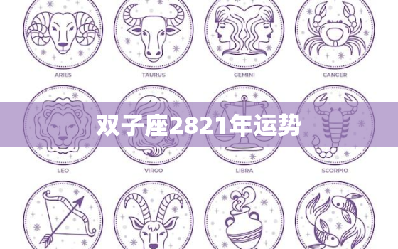 双子座2821年运势，双子座202年运势