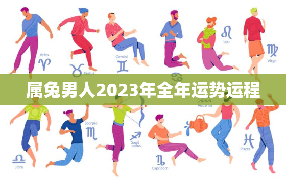 属兔男人2023年全年运势运程，1975属兔男2023年的运势和婚姻