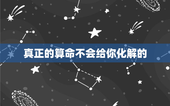 真正的算命不会给你化解的，麦玲玲说郭晶晶八字无官无财