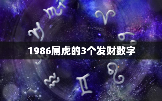 1986属虎的3个发财数字，86年炉中火命幸运数字