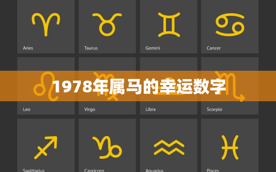 1978年属马的幸运数字，1978年属马人2023年全年运势