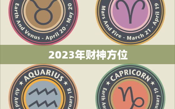 2023年财神方位，2023年财神方位摆放朝向