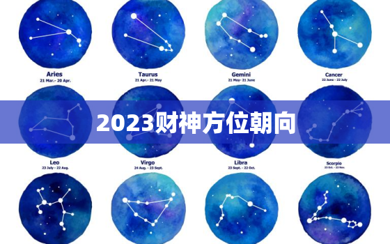 2023财神方位朝向，202o年财神方位