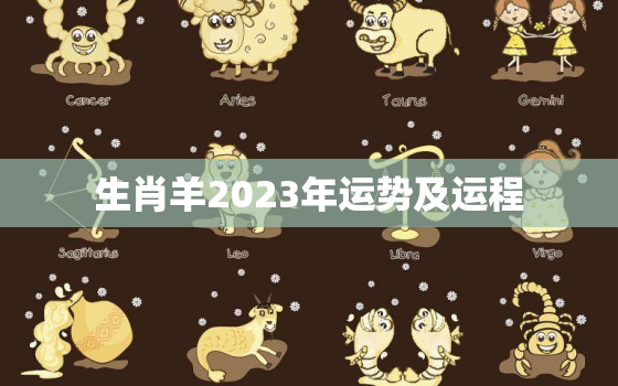 生肖羊2023年运势及运程，生肖羊2023年运势及运程详解