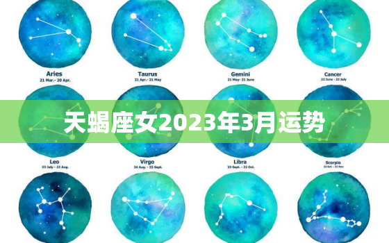 天蝎座女2023年3月运势，天蝎座女2023年3月运势及运程