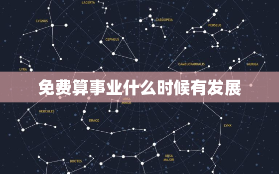 免费算事业什么时候有发展，免费算事业发展方向