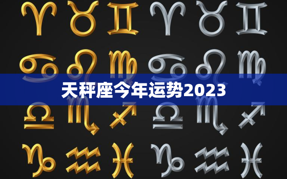 天秤座今年运势2023，天秤座今年运势2023蛋壳