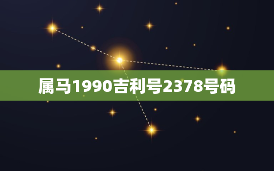 属马1990吉利号2378号码，1990属马幸运数字尾号