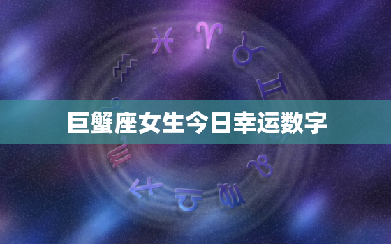 巨蟹座女生今日幸运数字，巨蟹座女今天的幸运数字