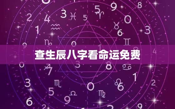 查生辰八字看命运免费，算一次命折寿一次