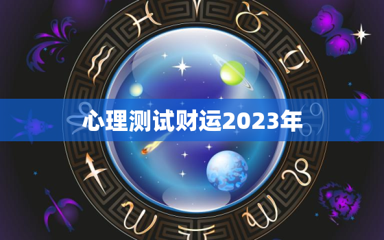 心理测试财运2023年，心理测试最近财运