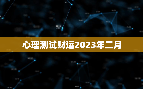 心理测试财运2023年二月，测试你2022年运势