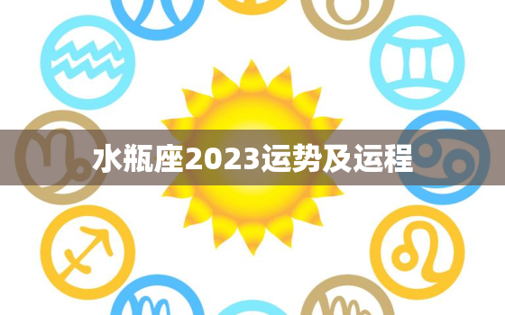 水瓶座2023运势及运程，水瓶座2023运势及运程详解