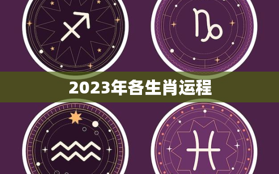 2023年各生肖运程，2023年各生肖运程李居明