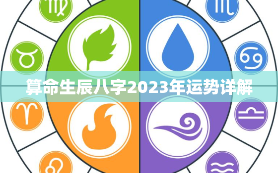 算命生辰八字2023年运势详解，2023年运势及运程每月运程