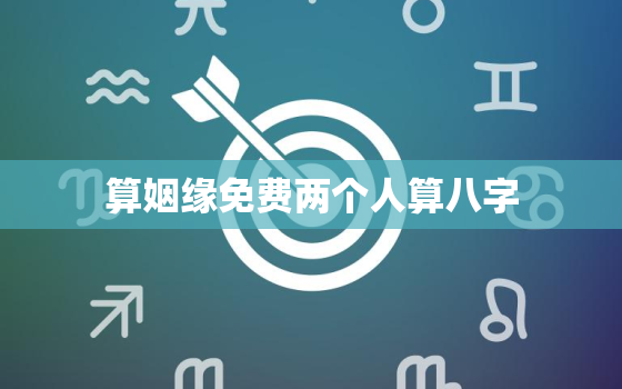 算姻缘免费两个人算八字，算姻缘免费两个人姓名