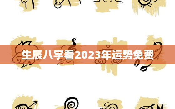 生辰八字看2023年运势免费，2021年生辰八字测运程