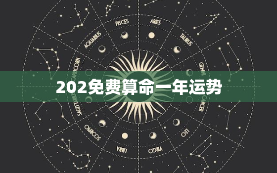 202免费算命一年运势，2021年免费算命一年运势