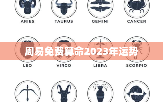 周易免费算命2023年运势，免费的算命大全