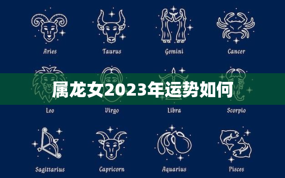 属龙女2023年运势如何，2023年虎女运势及运程