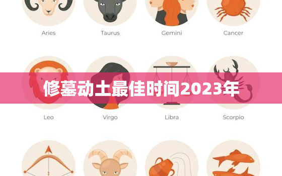 修墓动土最佳时间2023年，修墓动土最佳时间2023年农历二月万年历