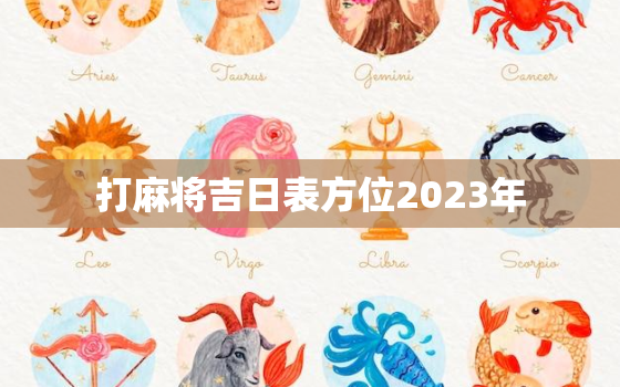 打麻将吉日表方位2023年，自动麻将机坐哪个位置好