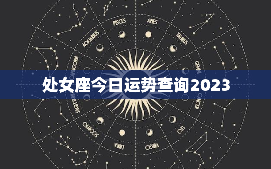 处女座今日运势查询2023，2023年最旺的4大星座