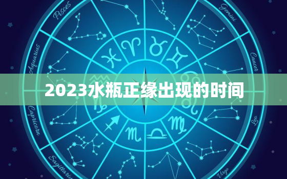 2023水瓶正缘出现的时间，2023年水瓶运势