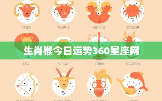 生肖猴今日运势360星座网，生肖猴今日运势水墨先生