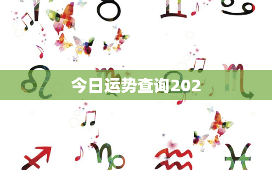 今日运势查询202，今日运势查询2022年10月26日运势查询生肖属鸡