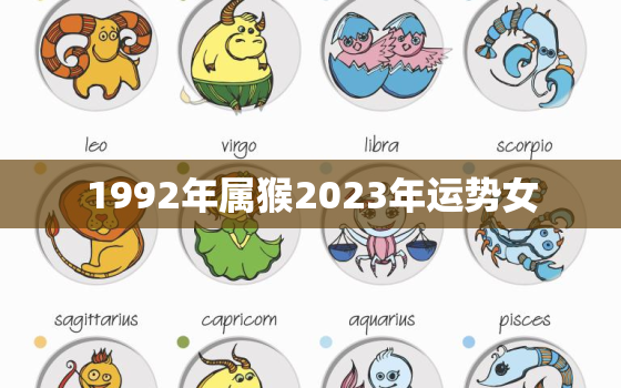 1992年属猴2023年运势女，2023年属猴要出大事