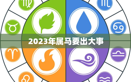 2023年属马要出大事，2023年属猴要出大事