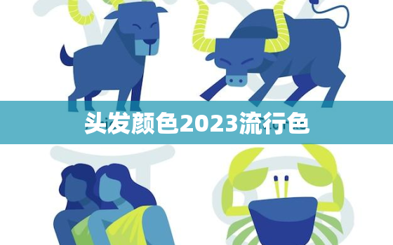 头发颜色2023流行色，短发头发颜色2023流行色