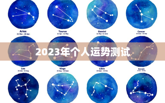 2023年个人运势测试，算命2023年运势