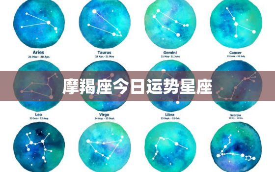 摩羯座今日运势星座，摩羯座星盘