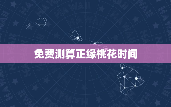 免费测算正缘桃花时间，2023年遇正缘的女命